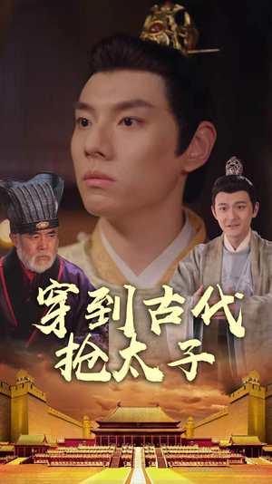穿到古代抢太子（77集）免费观看就是爽