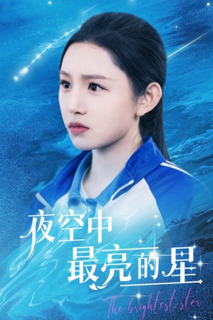 夜空中最亮的星（67集）短剧完整版免费