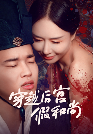 穿越后宫假和尚（79集）短剧精彩推荐