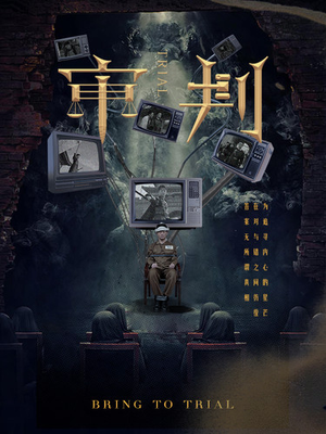 审判（94集）大结局