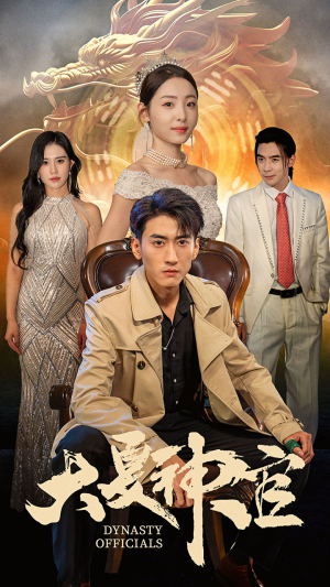 大夏神官（80集）短剧有好货推荐