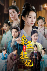 枭王狂妃（91集）好看的国产短剧