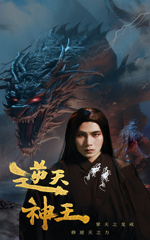 逆天神王（91集）超火短剧抢先看