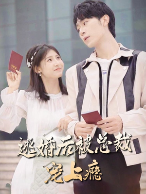 逃婚后被总裁宠上瘾（77集）精彩不断免费看