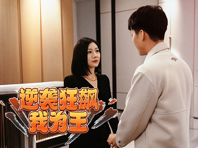 逆袭狂飙我为王（78集）短剧热门合集