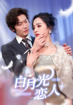 白月光恋人（100集）在哪看免费