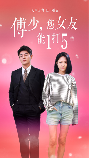 傅少，您女友能1打5（100集）精彩短剧天天看