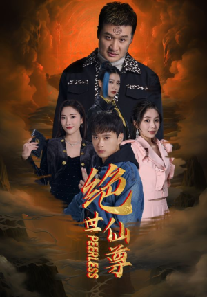 绝世仙尊（99集）短剧热播推荐