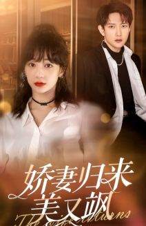 娇妻归来美又飒（86集）好看短剧又来了