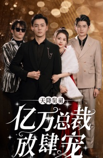 天降舅舅亿万总裁放肆宠（71集）短剧看全集