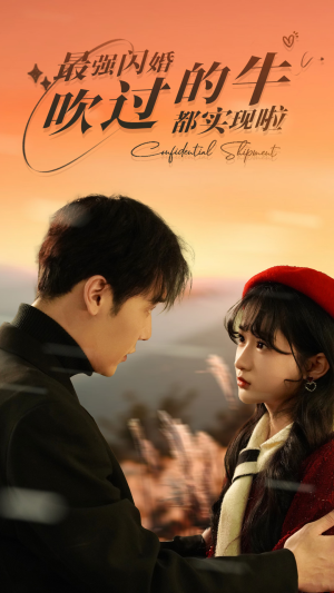 最强闪婚，吹过的牛都实现啦（97集）热门短剧大全