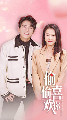 偷偷喜欢你$就是喜欢你（85集）精彩短剧后续