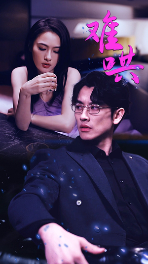 难哄$千金别惹火（99集）女频短剧推荐