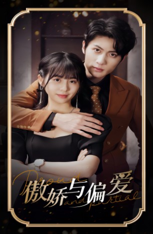 傲娇与偏爱（99集）高清无码免费看