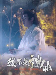 我不是神仙(81集) 我不是神仙(81集)最新热剧免费看
