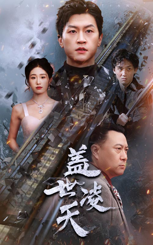 盖世凌天（95集）最新上映免费看