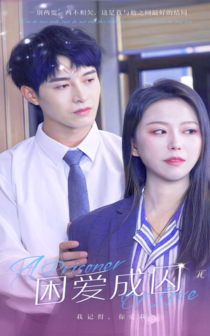 困爱成囚（98集）每天分享短剧