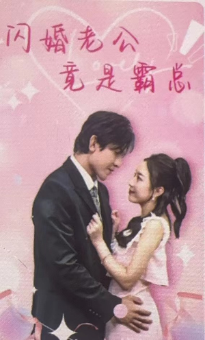 闪婚老公竟是霸总（100集）一个短剧看全集