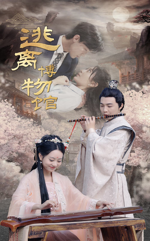 逃离博物馆（84集）短剧太精彩了