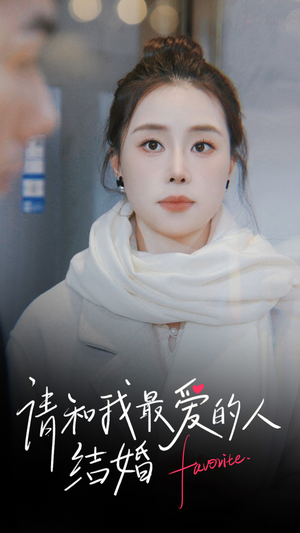 请和我最爱的人结婚（67集）新短剧推荐