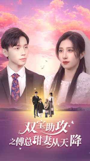 双宝助攻之傅总甜妻从天降（89集）精彩短剧片段
