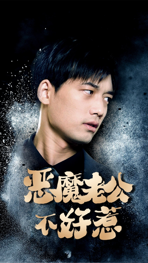 恶魔老公不好惹(80集) 恶魔老公不好惹(80集)免费看短剧全集