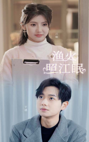 渔火照江眠（70集）超好看的短剧