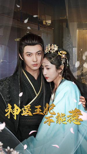 神医王妃不能惹（99集）短剧追到爽