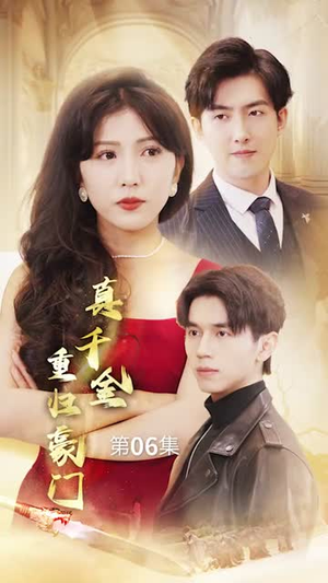 真千金重归豪门（82集）每日短剧分享