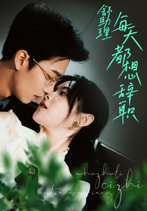 舒助理每天都想辞职（103集）我全都看完了