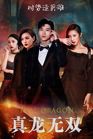 真龙无双（92集）短剧在哪个平台