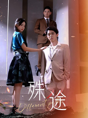 殊途$演员的使命（87集）精彩不断免费看