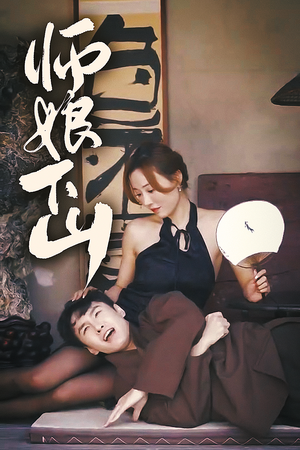 师娘下山（100集）火爆热门短剧