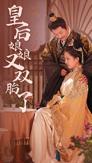 皇后娘娘又双胎了(89集) 皇后娘娘又双胎了(89集)大结局完美收官