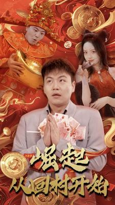 崛起从回村开始（52集）流畅播放免费看