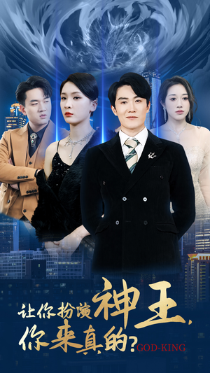 让你扮演神王，你来真的？（92集）恋爱短剧分享