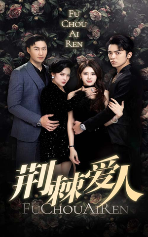 荆棘爱人(85集) 荆棘爱人(85集)恋爱短剧分享