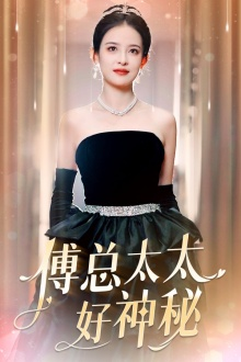 傅总太太好神秘（67集）短剧上热门