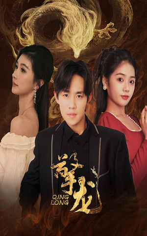 擎龙（94集）百度网盘在线看