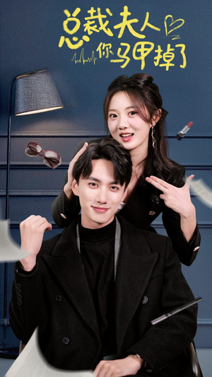 总裁夫人你马甲掉了（93集）短剧中追到爽