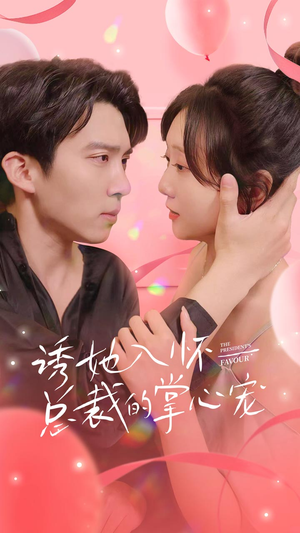 诱她入怀总裁的掌心宠（74集）短剧全集免费