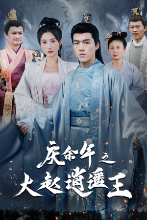 庆余年之大赵逍遥王（88集）短剧片段分享