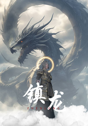 镇龙（96集）古代短剧推荐