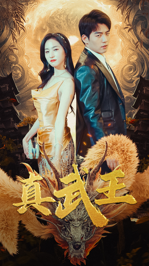 真武王（91集）短剧在线更新