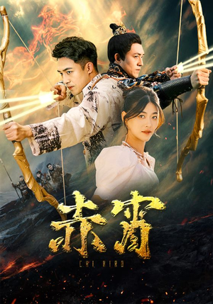 赤霄(99集) 赤霄(99集)越看越好看短剧