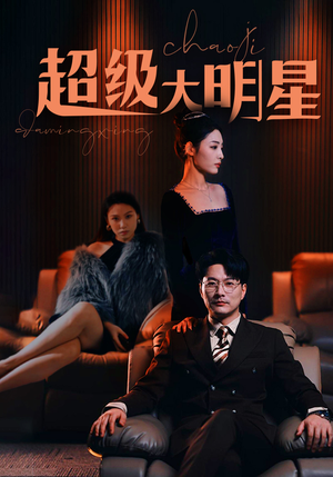 超级大明星（94集）短剧全集免费