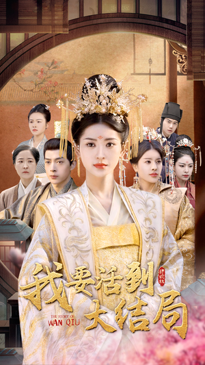 我要活到大结局（98集）女频短剧推荐