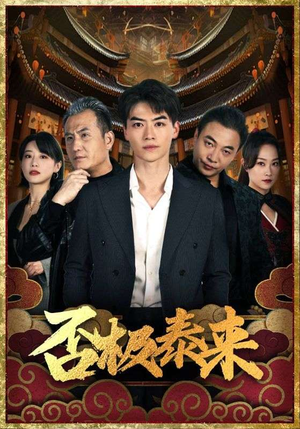 否极泰来（97集）独家短剧免费看