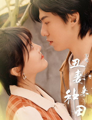 穿成丑妻来种田$丑媳攻略之夫凭妻贵（80集）观看软件