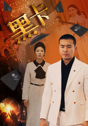 黑卡（93集）全季一次看完